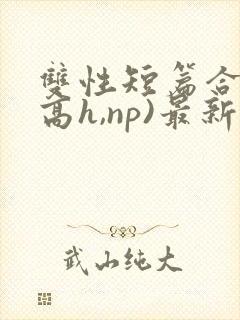 双性短篇合集(高h,np)最新章节