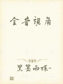 金昔视角