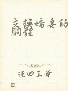 交换娇妻的雪白胴体封面