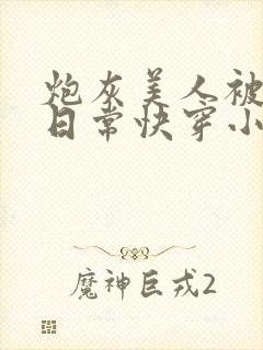 炮灰美人被浇灌日常快穿小说免费阅读