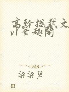 高干总裁文和1v1笔趣阁