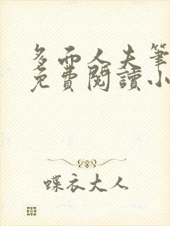 多面人夫笔趣阁免费阅读小说美人仙尊