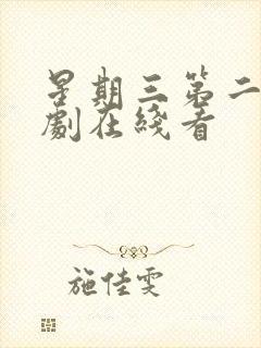 星期三第二季美剧在线看