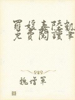 罗媛春陆凯全文免费阅读笔趣阁