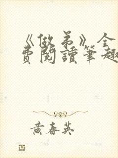 《做弟》全文免费阅读笔趣阁封面