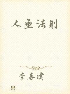 人鱼法则