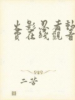 火影忍者动漫免费在线观看