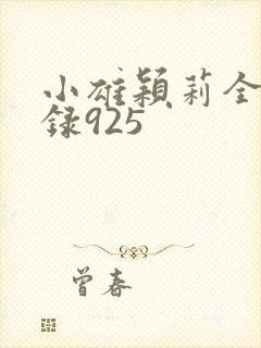 小雄颖莉全文目录925