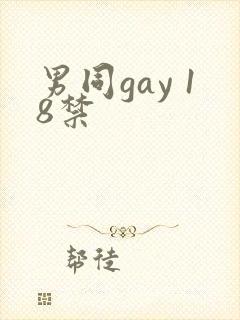 男同gay 18禁