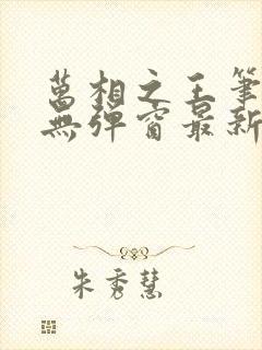 万相之王笔趣阁无弹窗最新章节封面