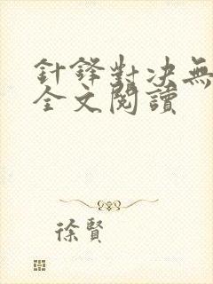 针锋对决无删减全文阅读