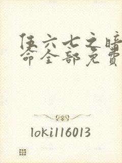 伍六七之暗影宿命全部免费观看