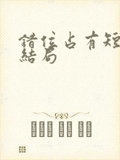 错位占有短剧大结局封面