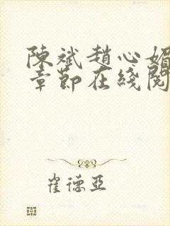 陈斌赵心媚免费章节在线阅读