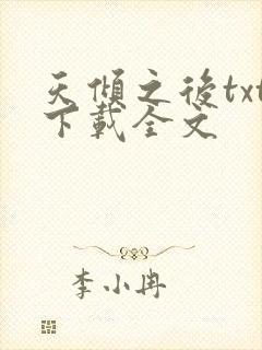 天倾之后txt下载全文封面