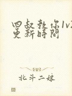 四叔教你1v2更新时间