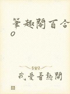 笔趣阁百合abo