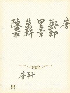 陈万里与唐嫣然最新章节