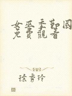 女巫季节国语版免费观看