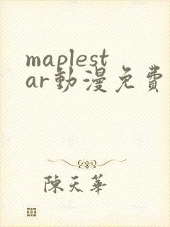 maplestar动漫免费观看高清