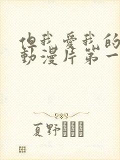 但我爱我的妻子动漫片第一季