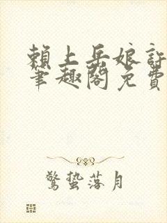 赖上岳娘许善民笔趣阁免费阅读