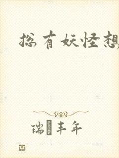 总有妖怪想害朕