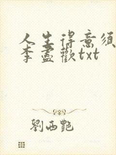 人生得意须尽欢李尽欢txt