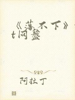 《落不下》txt网盘