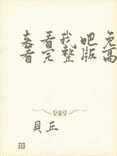 来看我吧免费观看完整版高清