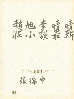 赵旭李晴晴完整版小说最新更新