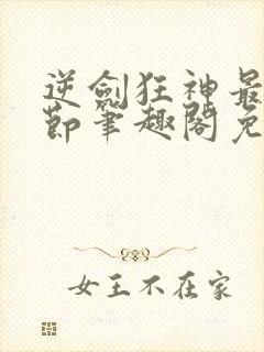 逆剑狂神最新章节笔趣阁免费阅读