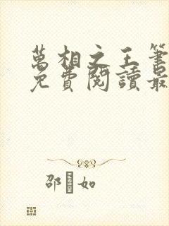 万相之王笔趣阁免费阅读最新章节封面