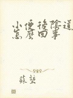 小便后阴道口疼怎么回事封面