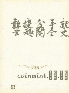 敢提分手就办你笔趣阁全文阅读最新封面