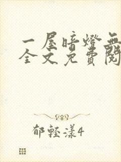 一屋暗灯无删减全文免费阅读封面