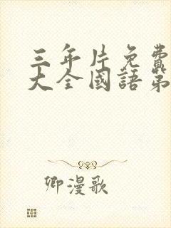 三年片免费观看大全国语第二季