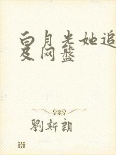 白月光她追悔莫及网盘