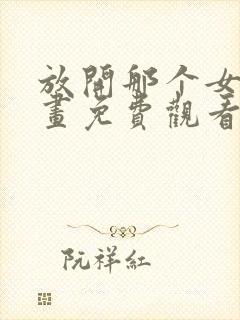 放开那个女巫漫画免费观看完整版在线观看