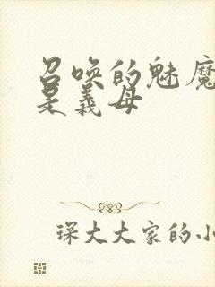 召唤的魅魔竟然是义母