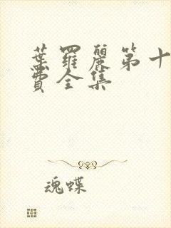 叶罗丽第十季免费全集