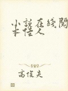 小说在线阅读卿本佳人