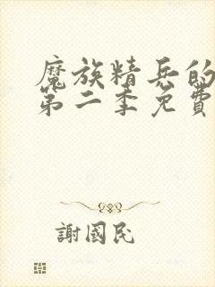 魔族精兵的奴隶第二季免费观看