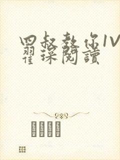 四叔教你1V2翟琛阅读