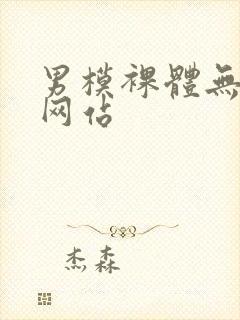 男模裸体无遮挡网站