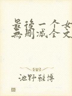 最后一个女道士无删减全文