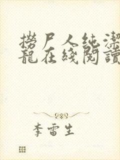 捞尸人纯洁的小龙在线阅读