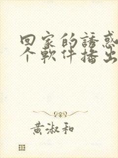 回家的诱惑在哪个软件播出的