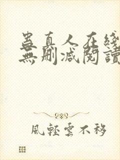 蛊真人在线阅读无删减阅读