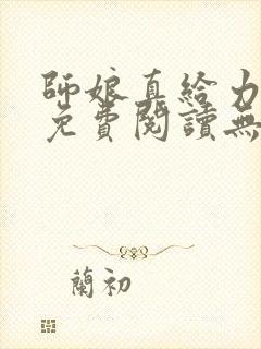 师娘真给力全文免费阅读无弹窗笔趣阁